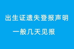 出生證遺失聲明一般幾天見(jiàn)報(bào)