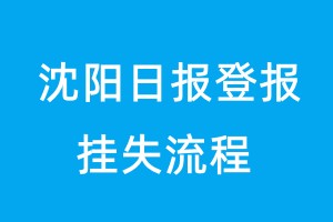 沈陽日報登報掛失流程