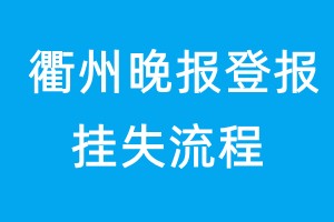 衢州晚報(bào)登報(bào)掛失流程