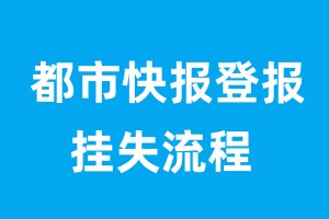 都市快報登報掛失流程