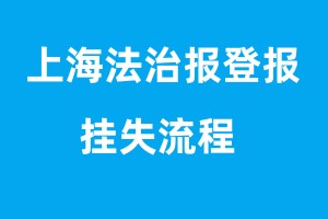 上海法治報登報掛失流程