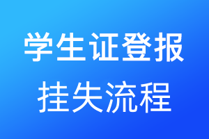 學生證登報掛失流程