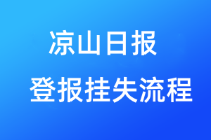 涼山日報(bào)登報(bào)掛失流程