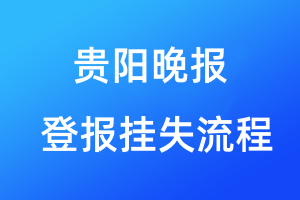 貴陽(yáng)晚報(bào)登報(bào)掛失流程