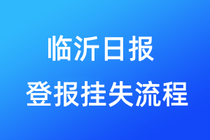 臨沂日報登報掛失流程