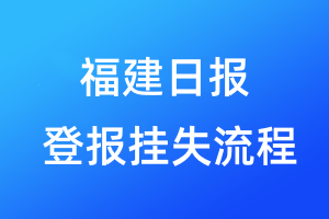 福建日報(bào)登報(bào)掛失流程