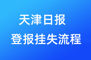 天津日?qǐng)?bào)登報(bào)掛失流程