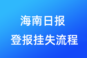 海南日報登報掛失流程