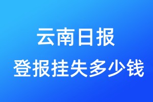 云南日?qǐng)?bào)登報(bào)掛失多少錢