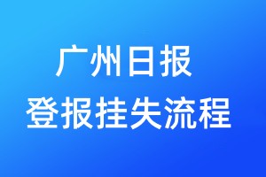 廣州日報登報掛失流程