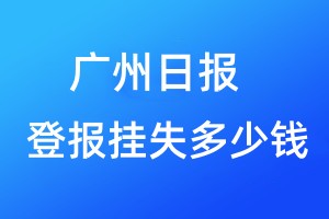 廣州日報登報掛失多少錢