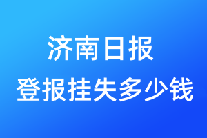 濟(jì)南日報(bào)登報(bào)掛失多少錢