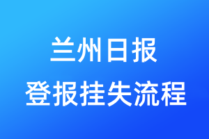 蘭州日?qǐng)?bào)登報(bào)掛失流程