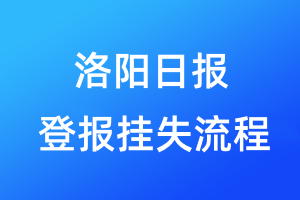 洛陽日報登報掛失流程