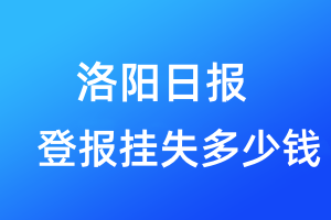 洛陽(yáng)日?qǐng)?bào)登報(bào)掛失多少錢(qián)