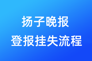 揚(yáng)子晚報(bào)登報(bào)掛失流程