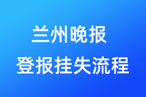 蘭州晚報登報掛失流程