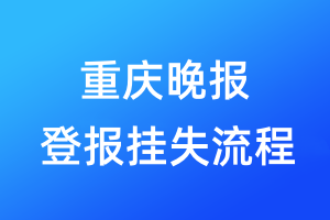 重慶晚報登報掛失流程