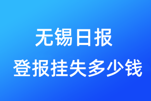 無錫日報登報掛失多少錢