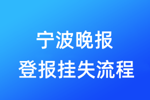 寧波晚報登報掛失流程