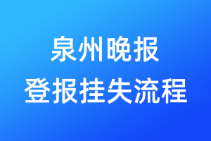 泉州晚報(bào)登報(bào)掛失流程