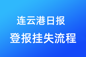 連云港日?qǐng)?bào)登報(bào)掛失流程