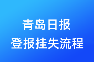 青島日報(bào)登報(bào)掛失流程