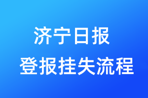 濟(jì)寧日報登報掛失流程