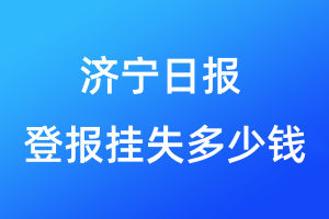 濟(jì)寧日?qǐng)?bào)登報(bào)掛失多少錢(qián)