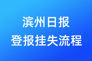 濱州日?qǐng)?bào)登報(bào)掛失流程