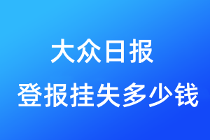 大眾日?qǐng)?bào)登報(bào)掛失多少錢(qián)