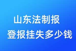 山東法制報登報掛失多少錢