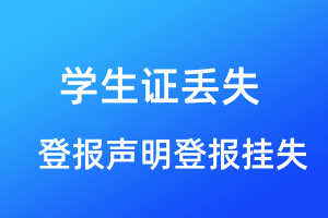 學生證丟失登報聲明