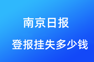 南京日報登報掛失多少錢