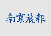 南京晨報登報掛失_南京晨報登報電話、登報聲明