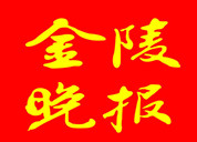 金陵晚報登報掛失_金陵晚報登報電話、登報聲明