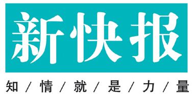 新快報(bào)遺失聲明、掛失聲明找愛起航登報(bào)網(wǎng)