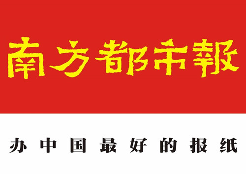 南方都市報(bào)廣告部、廣告部電話找愛(ài)起航登報(bào)網(wǎng)