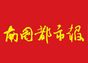 南國(guó)都市報(bào)廣告部、廣告部電話找愛起航登報(bào)網(wǎng)