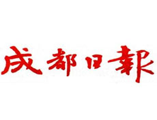 成都日報(bào)廣告部、廣告部電話找愛起航登報(bào)網(wǎng)