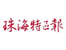 珠海特區(qū)報廣告部、廣告部電話找愛起航登報網(wǎng)