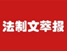 代辦法制文萃報廣告部、廣告部電話找愛起航登報網(wǎng)