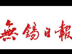 無錫日報登報掛失_無錫日報登報電話、登報聲明