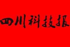 四川科技報(bào)報(bào)社電話_四川科技報(bào)報(bào)社登報(bào)電話