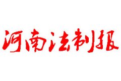 河南法制報登報公告_河南法制報刊登公告