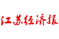 江蘇經(jīng)濟(jì)報(bào)登報(bào)公告_江蘇經(jīng)濟(jì)報(bào)刊登公告