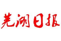 蕪湖日報登報公告_蕪湖日報刊登公告