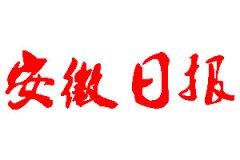 安徽日?qǐng)?bào)登報(bào)公告_安徽日?qǐng)?bào)刊登公告