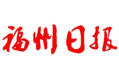 福州日報登報公告_福州日報刊登公告