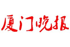 廈門晚報登報公告_廈門晚報刊登公告